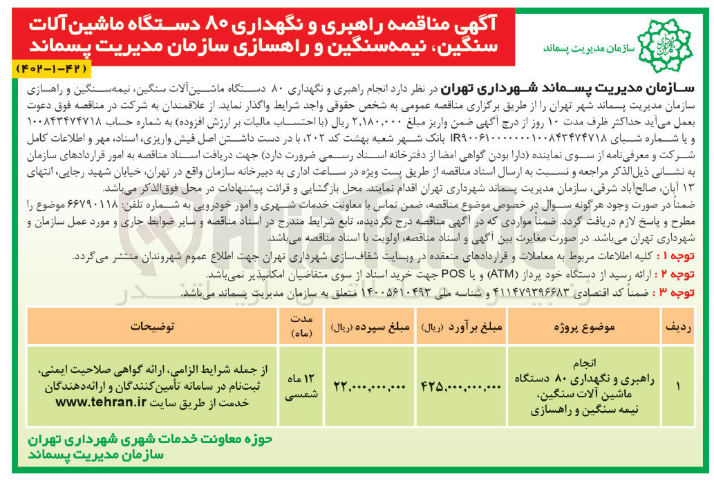 تصویر کوچک آگهی انجام راهبری و نگهداری 80 دستگاه ماشین آلات سنگین، نیمه سنگین و راهسازی