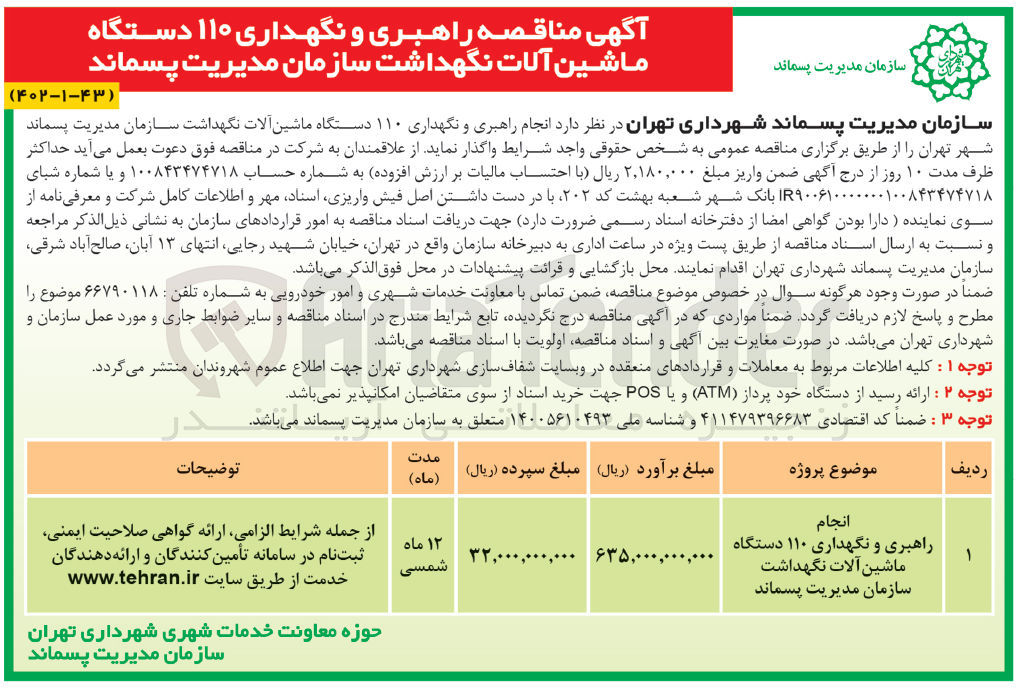 تصویر کوچک آگهی راهبری و نگهداری ماشین آلات