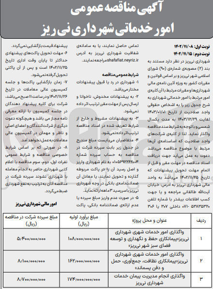 تصویر کوچک آگهی واگذاری انجام مدیریت پیمان خدمات شهرداری