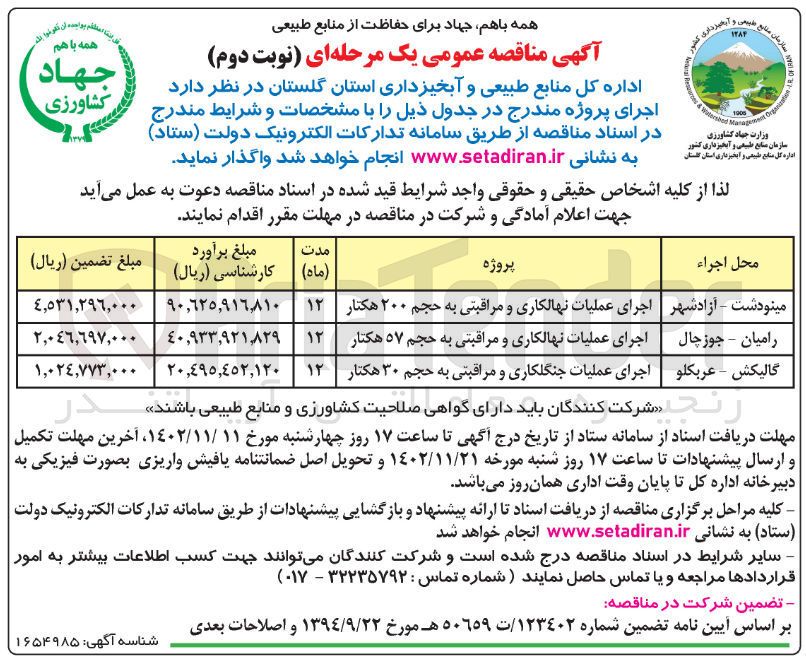 تصویر کوچک آگهی اجرای عملیات نهالکاری و مراقبتی ب