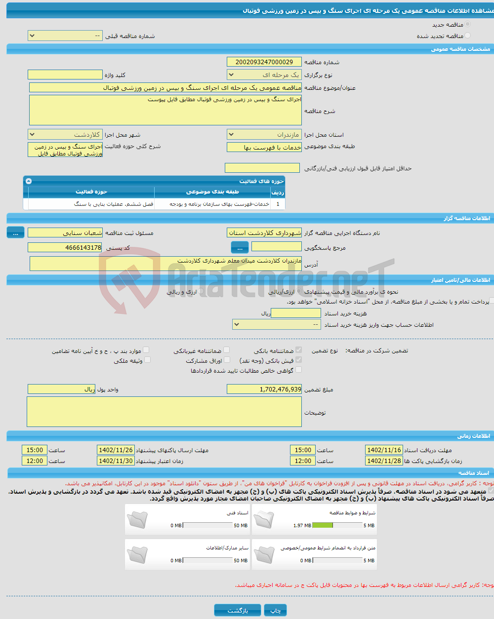 تصویر کوچک آگهی مناقصه عمومی یک مرحله ای اجرای سنگ و بیس در زمین ورزشی فوتبال 