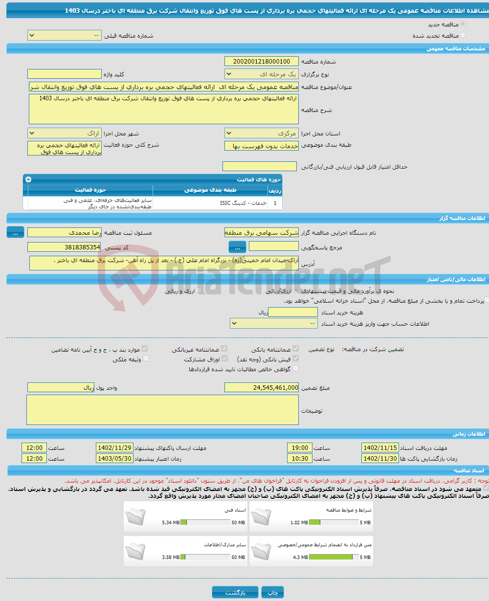 تصویر کوچک آگهی مناقصه عمومی یک مرحله ای ارائه فعالیتهای حجمی بره برداری از پست های فوق توزیع وانتقال شرکت برق منطقه ای باختر درسال 1403