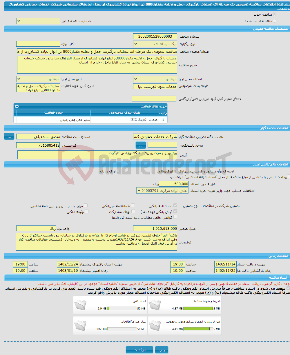 تصویر کوچک آگهی مناقصه عمومی یک مرحله ای عملیات بارگیری، حمل و تخلیه مقدار8000 تن انواع نهاده کشاورزی از مبداء انبارهای سازمانی شرکت خدمات حمایتی کشاورزی بوشهر... 