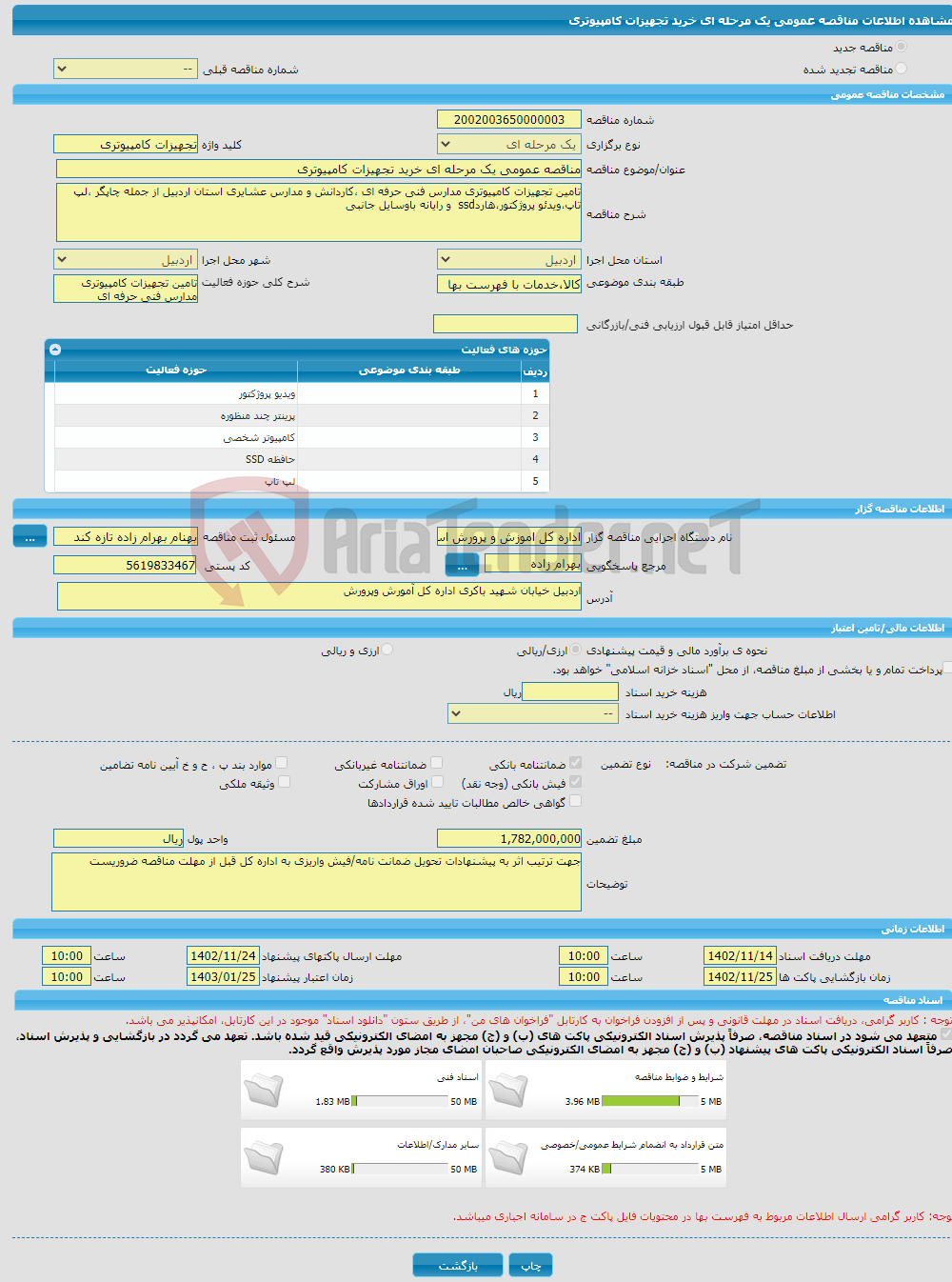 تصویر کوچک آگهی مناقصه عمومی یک مرحله ای خرید تجهیزات کامپیوتری