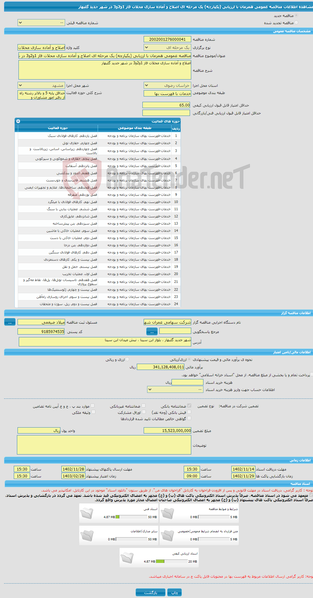 تصویر کوچک آگهی مناقصه عمومی همزمان با ارزیابی (یکپارچه) یک مرحله ای اصلاح و آماده سازی محلات فاز 1و2و3 در شهر جدید گلبهار