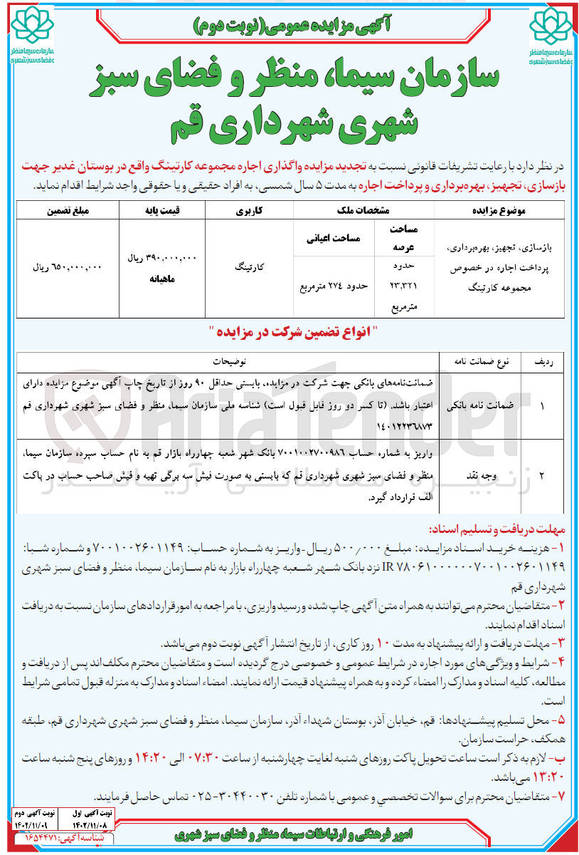 تصویر کوچک آگهی اجاره مجموعه کارتینگ  جهت بازسازی، تجهیز، بهره برداری و پرداخت اجاره با مساحت 23.231 متر مربع 
