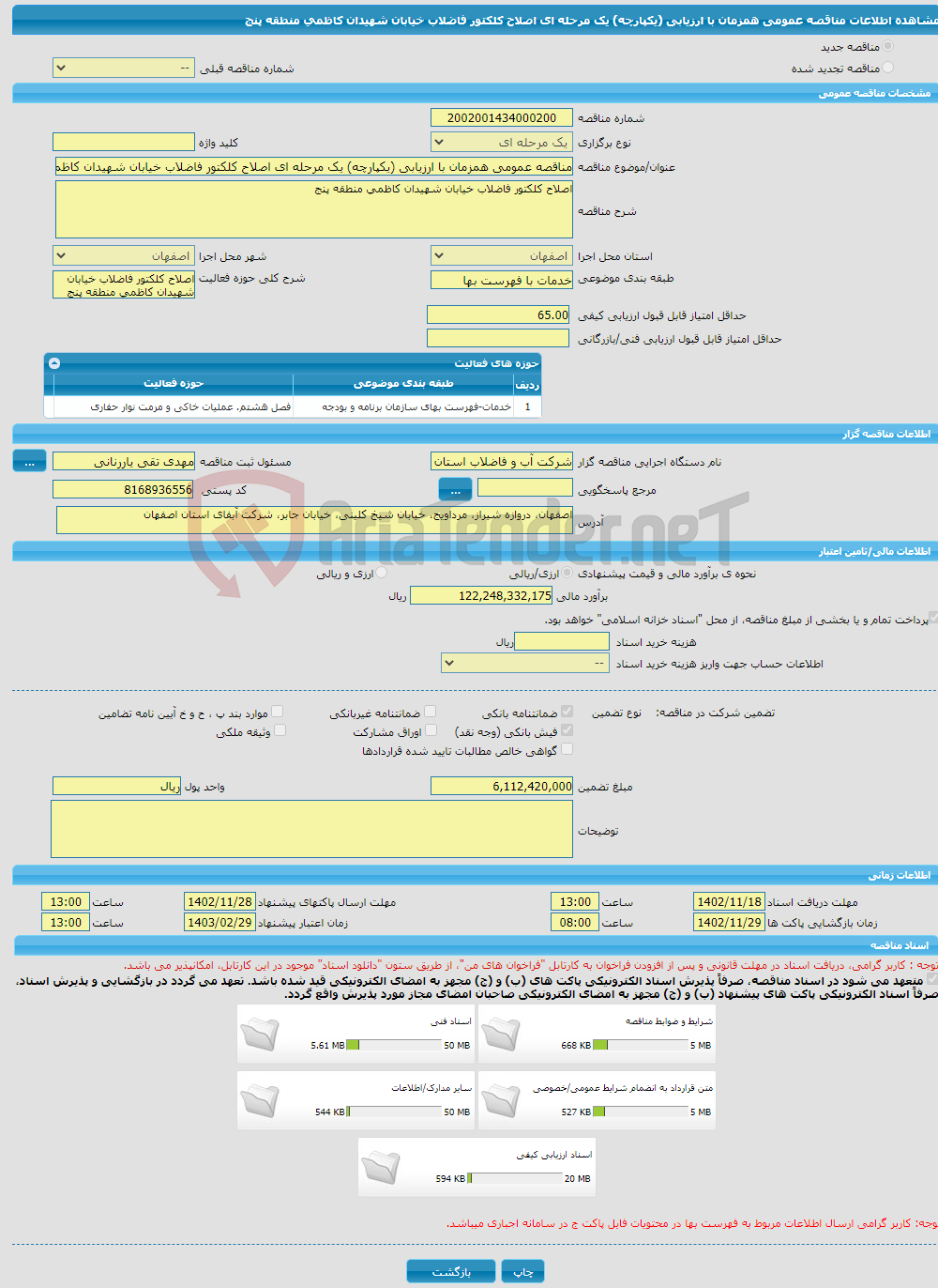 تصویر کوچک آگهی مناقصه عمومی همزمان با ارزیابی (یکپارچه) یک مرحله ای اصلاح کلکتور فاضلاب خیابان شهیدان کاظمی منطقه پنج 