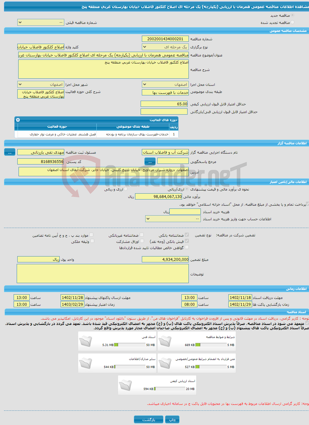 تصویر کوچک آگهی مناقصه عمومی همزمان با ارزیابی (یکپارچه) یک مرحله ای اصلاح کلکتور فاضلاب خیابان بهارستان غربی منطقه پنج 