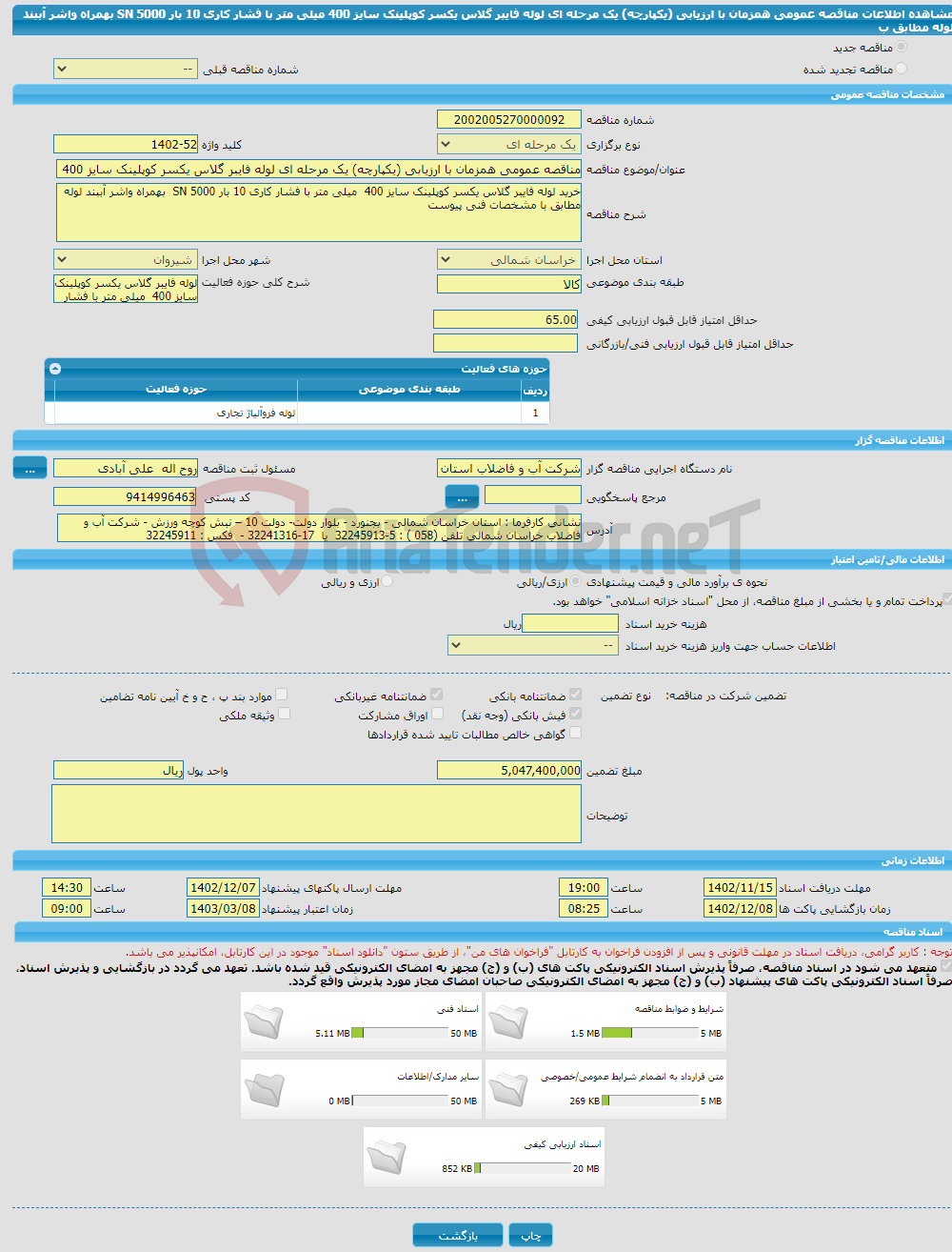 تصویر کوچک آگهی مناقصه عمومی همزمان با ارزیابی (یکپارچه) یک مرحله ای لوله فایبر گلاس یکسر کوپلینک سایز 400 میلی متر با فشار کاری 10 بار SN 5000 بهمراه واشر آببند لوله مطابق ب