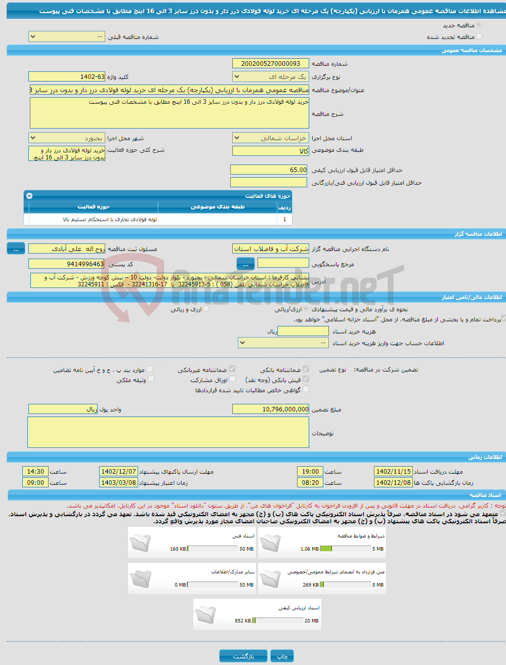 تصویر کوچک آگهی مناقصه عمومی همزمان با ارزیابی (یکپارچه) یک مرحله ای خرید لوله فولادی درز دار و بدون درز سایز 3 الی 16 اینچ مطابق با مشخصات فنی پیوست