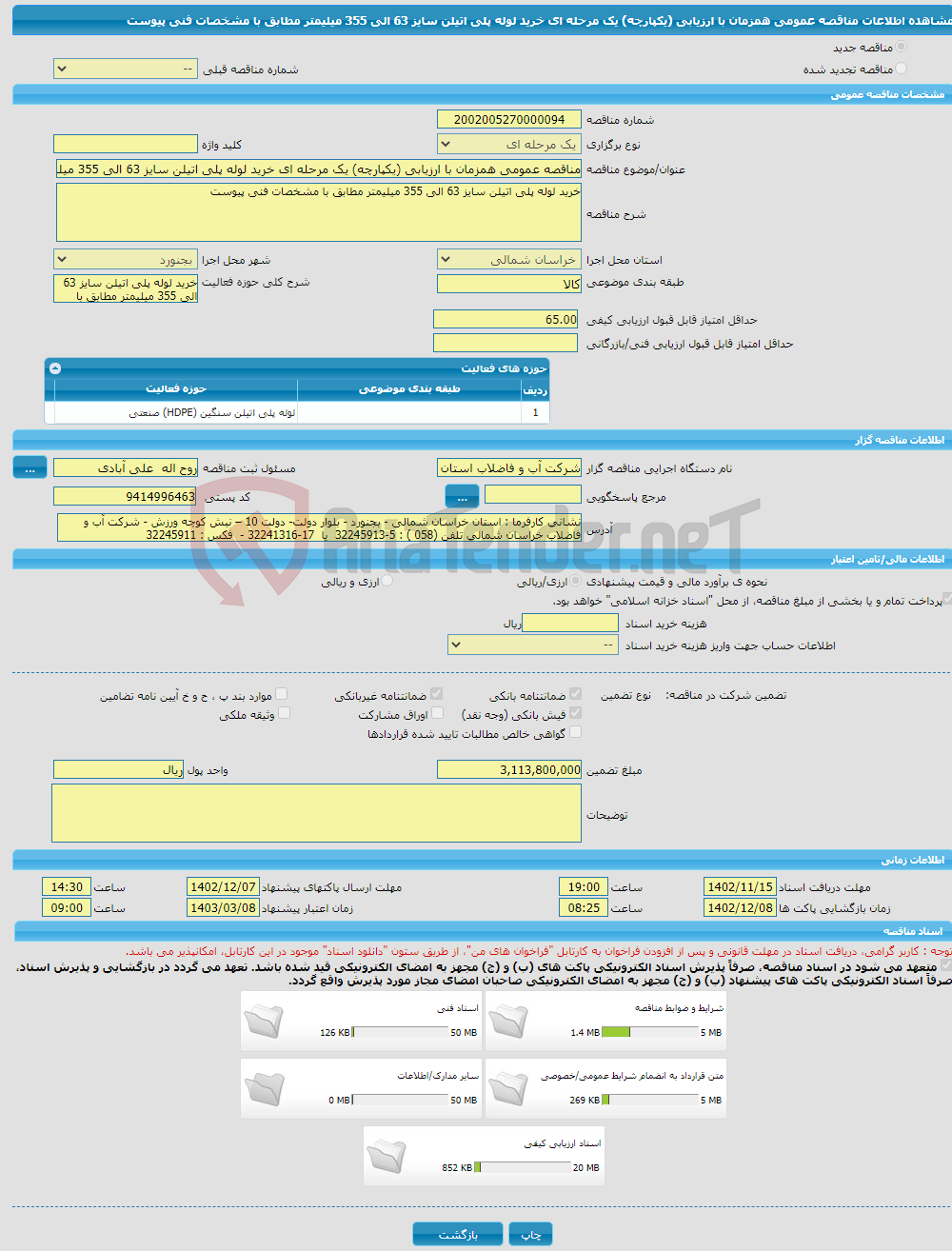 تصویر کوچک آگهی مناقصه عمومی همزمان با ارزیابی (یکپارچه) یک مرحله ای خرید لوله پلی اتیلن سایز 63 الی 355 میلیمتر مطابق با مشخصات فنی پیوست