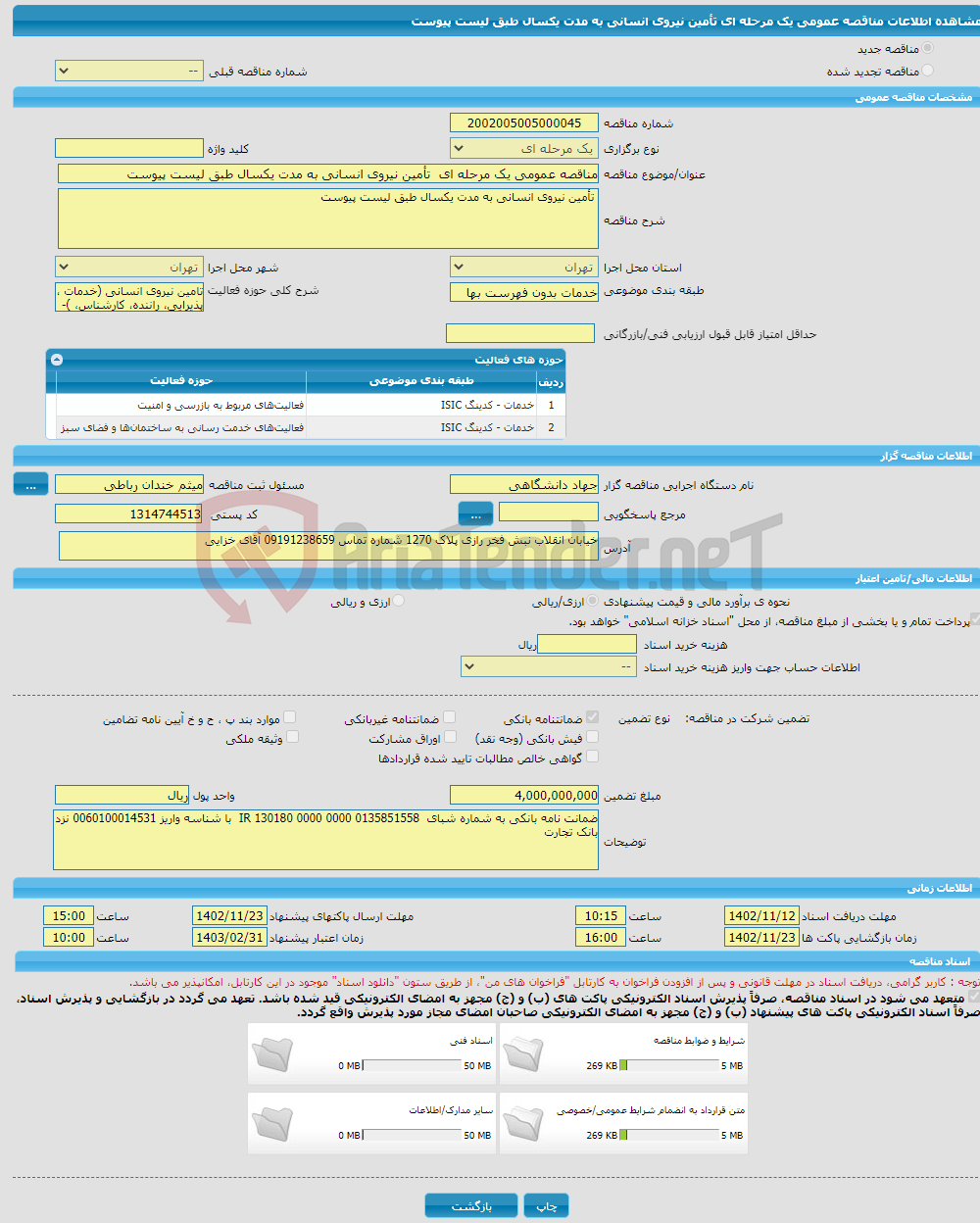 تصویر کوچک آگهی مناقصه عمومی یک مرحله ای تأمین نیروی انسانی به مدت یکسال طبق لیست پیوست