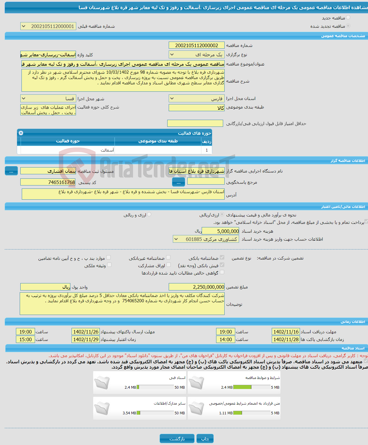 تصویر کوچک آگهی مناقصه عمومی یک مرحله ای مناقصه عمومی اجرای زیرسازی ،آسفالت و رفوژ و تک لبه معابر شهر قره بلاغ شهرستان فسا 