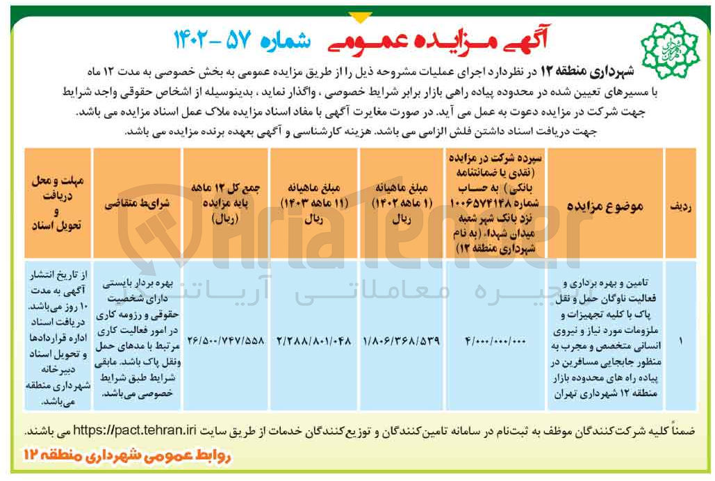 تصویر کوچک آگهی تامین و بهره برداری و فعالیت ناوگان حمل و نقل پاک با کلیه تجهیزات و ملزومات موردنیاز