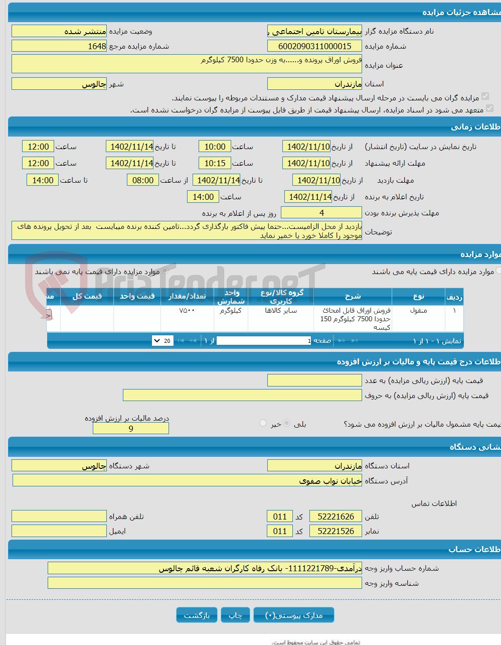 تصویر کوچک آگهی فروش اوراق پرونده و......به وزن حدودا 7500 کیلوگرم