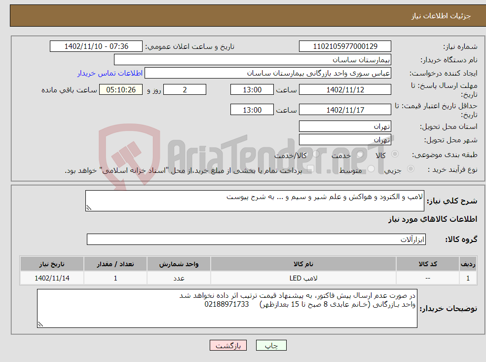 تصویر کوچک آگهی نیاز انتخاب تامین کننده-لامپ و الکترود و هواکش و علم شیر و سیم و ... به شرح پیوست