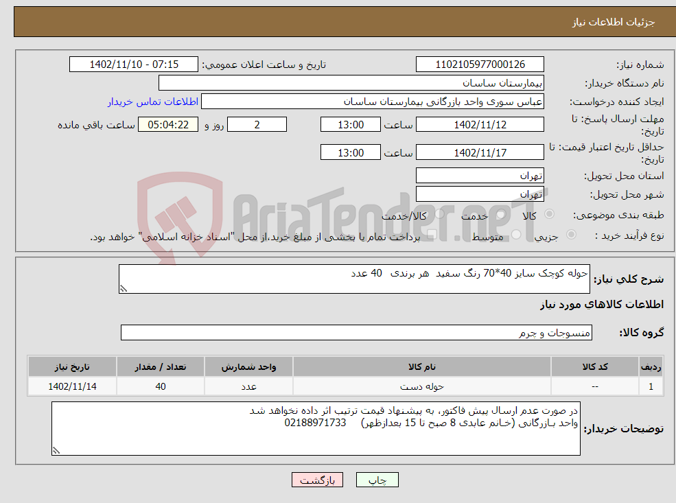 تصویر کوچک آگهی نیاز انتخاب تامین کننده-حوله کوچک سایز 40*70 رنگ سفید هر برندی 40 عدد