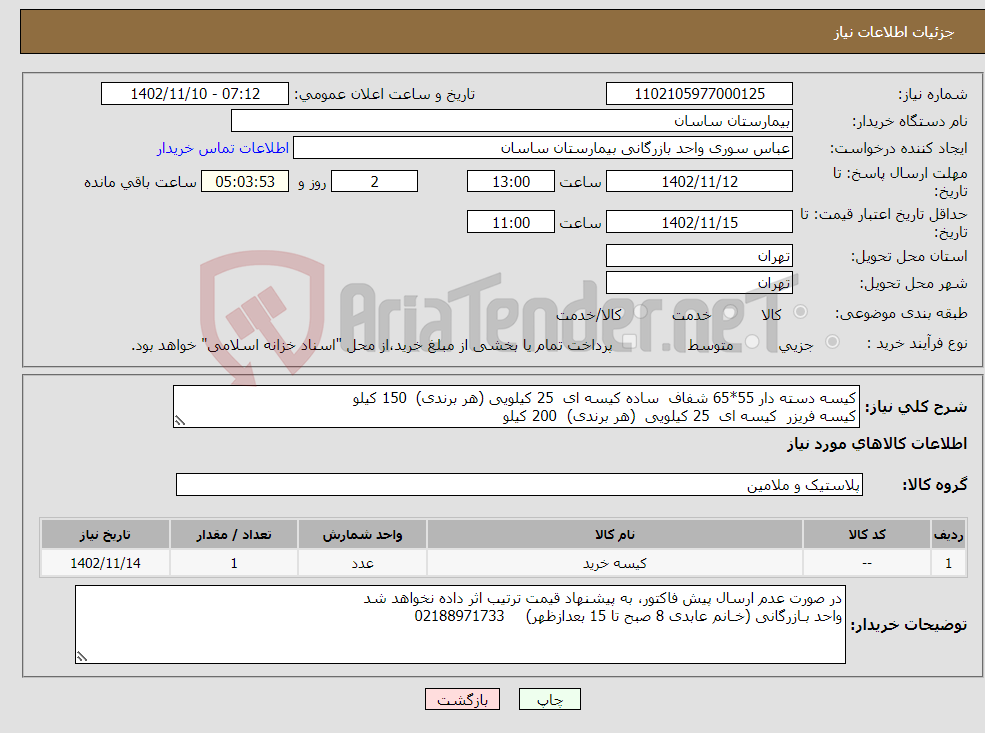 تصویر کوچک آگهی نیاز انتخاب تامین کننده-کیسه دسته دار 55*65 شفاف ساده کیسه ای 25 کیلویی (هر برندی) 150 کیلو کیسه فریزر کیسه ای 25 کیلویی (هر برندی) 200 کیلو 