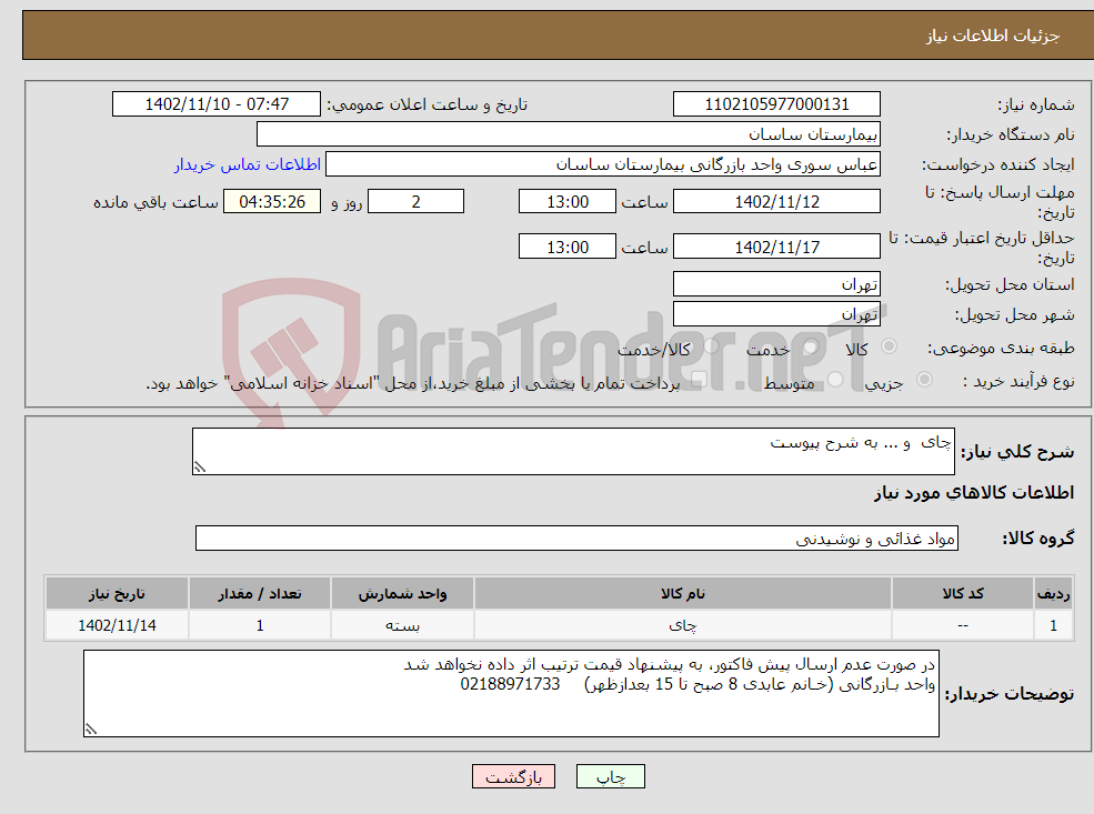 تصویر کوچک آگهی نیاز انتخاب تامین کننده-چای و ... به شرح پیوست