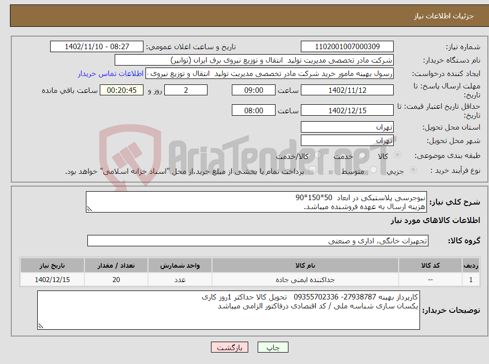 تصویر کوچک آگهی نیاز انتخاب تامین کننده-نیوجرسی پلاستیکی در ابعاد 50*150*90 هزینه ارسال به عهده فروشنده میباشد.