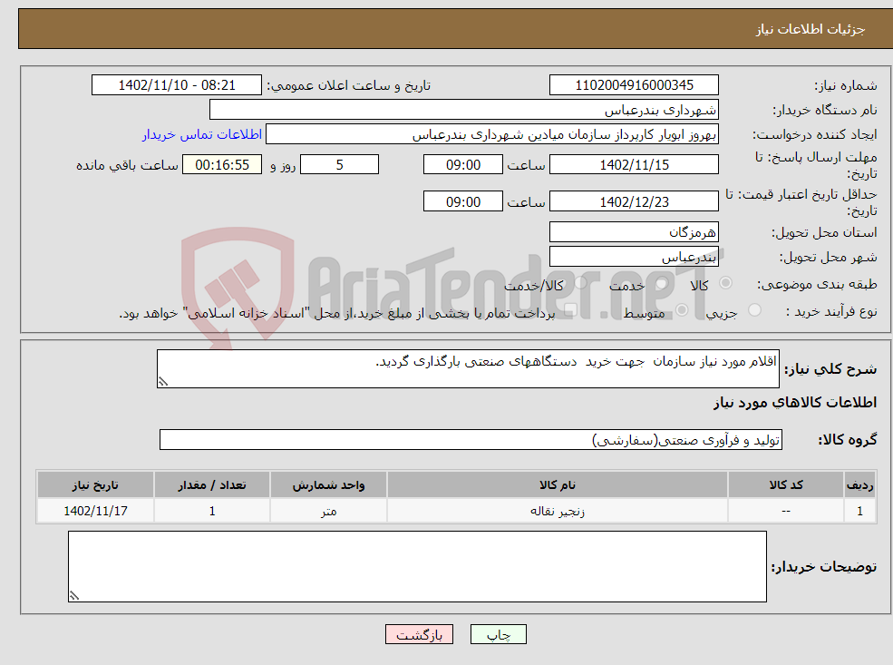 تصویر کوچک آگهی نیاز انتخاب تامین کننده-اقلام مورد نیاز سازمان جهت خرید دستگاههای صنعتی بارگذاری گردید.