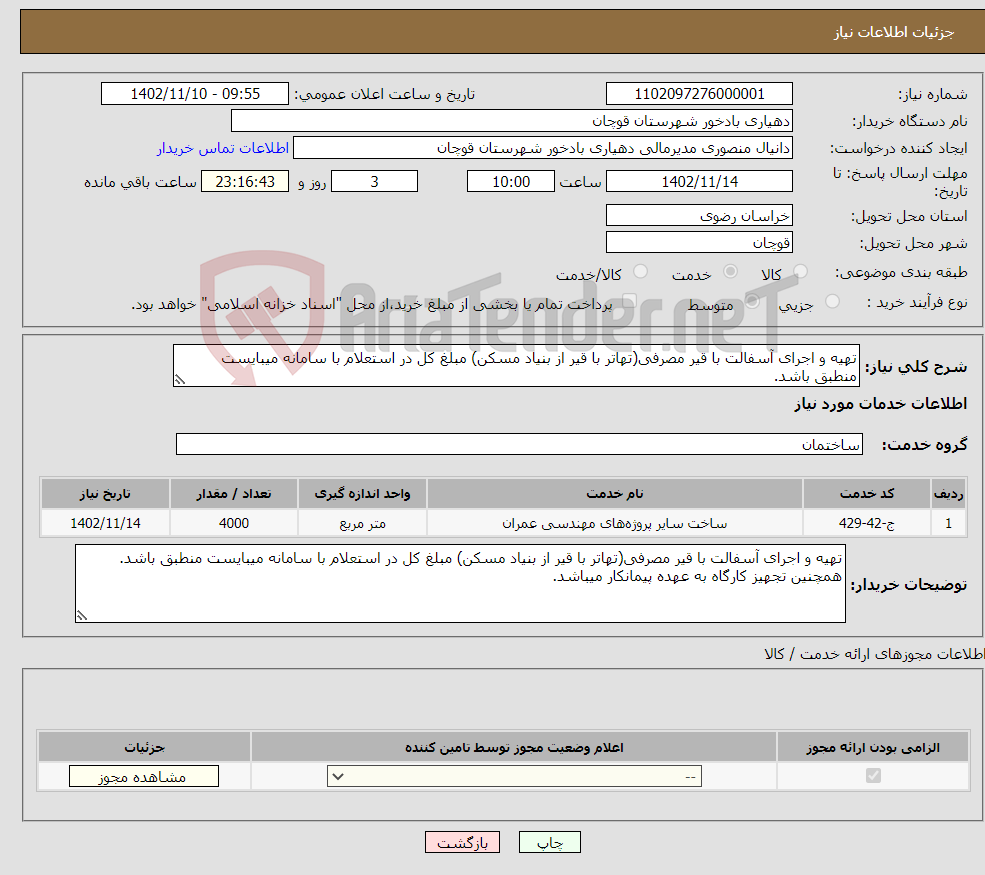 تصویر کوچک آگهی نیاز انتخاب تامین کننده-تهیه و اجرای آسفالت با قیر مصرفی(تهاتر با قیر از بنیاد مسکن) مبلغ کل در استعلام با سامانه میبایست منطبق باشد.