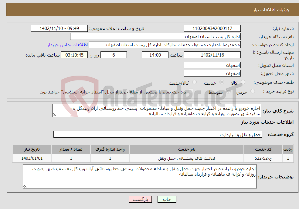 تصویر کوچک آگهی نیاز انتخاب تامین کننده-اجاره خودرو با راننده در اختیار جهت حمل ونقل و مبادله محمولات پستی خط روستائی آران وبیدگل به سفیدشهر بصورت روزانه و کرایه ی ماهیانه و قرارداد سالیانه