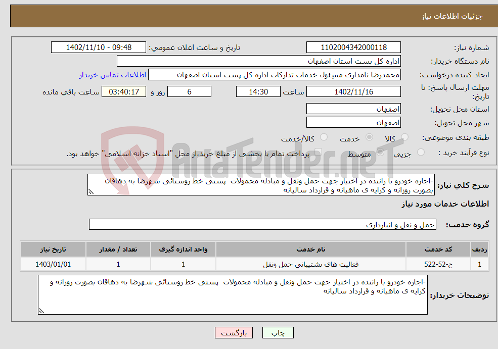 تصویر کوچک آگهی نیاز انتخاب تامین کننده--اجاره خودرو با راننده در اختیار جهت حمل ونقل و مبادله محمولات پستی خط روستائی شهرضا به دهاقان بصورت روزانه و کرایه ی ماهیانه و قرارداد سالیانه