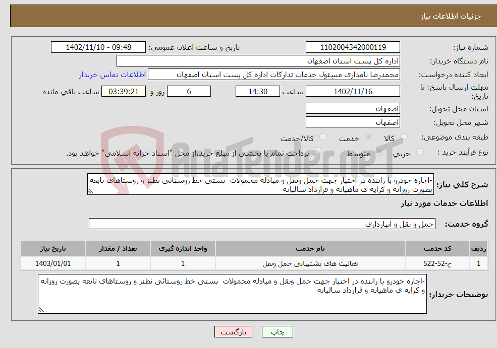 تصویر کوچک آگهی نیاز انتخاب تامین کننده--اجاره خودرو با راننده در اختیار جهت حمل ونقل و مبادله محمولات پستی خط روستائی نطنز و روستاهای تابعه بصورت روزانه و کرایه ی ماهیانه و قرارداد سالیانه