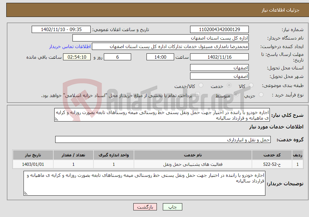 تصویر کوچک آگهی نیاز انتخاب تامین کننده-اجاره خودرو با راننده در اختیار جهت حمل ونقل پستی خط روستائی میمه روستاهای تابعه بصورت روزانه و کرایه ی ماهیانه و قرارداد سالیانه