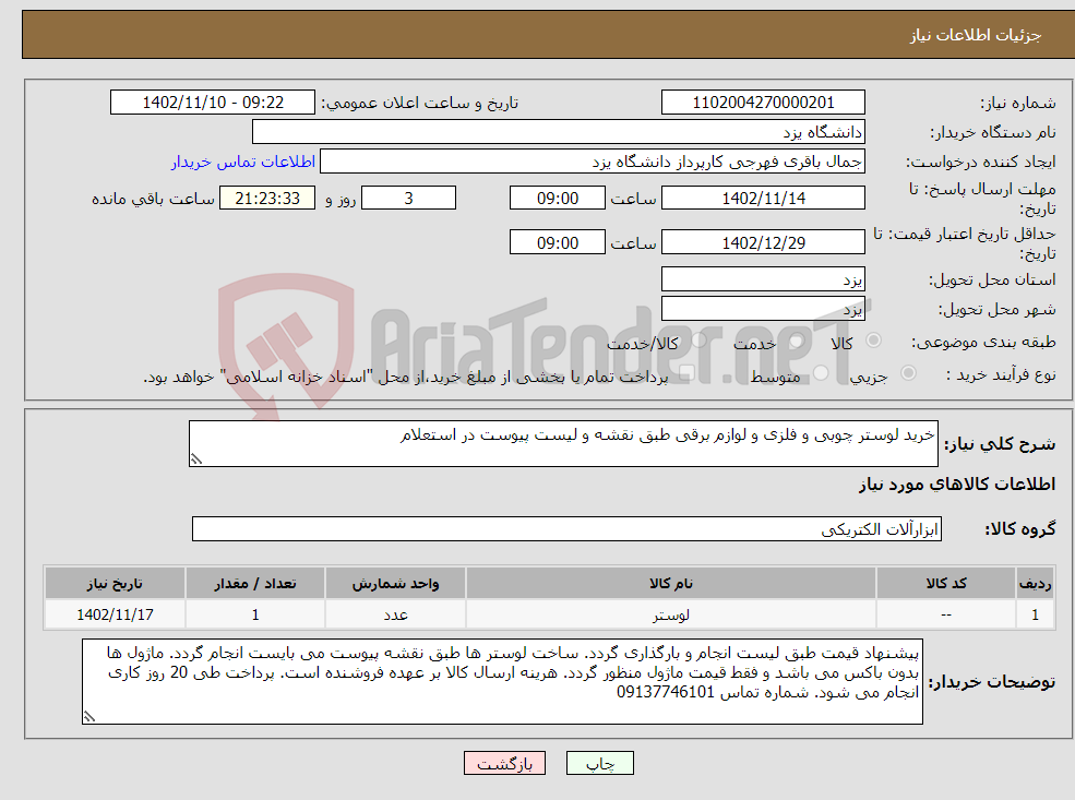 تصویر کوچک آگهی نیاز انتخاب تامین کننده-خرید لوستر چوبی و فلزی و لوازم برقی طبق نقشه و لیست پیوست در استعلام 