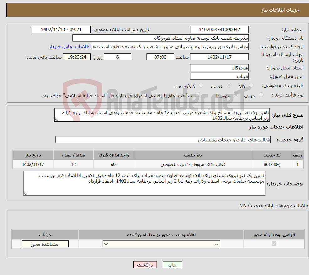 تصویر کوچک آگهی نیاز انتخاب تامین کننده-تامین یک نفر نیروی مسلح برای شعبه میناب مدت 12 ماه - موسسه خدمات بومی استان ودارای رتبه 1یا 2 وبر اساس نرخنامه سال1402 