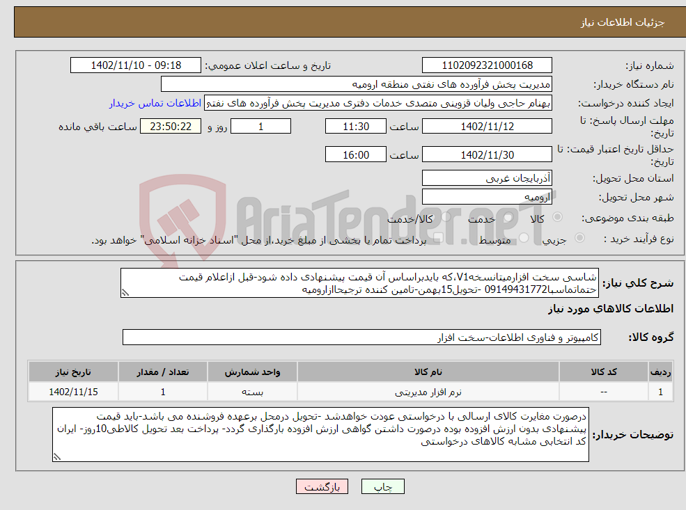 تصویر کوچک آگهی نیاز انتخاب تامین کننده-شاسی سخت افزارمیتانسخهV1،که بایدبراساس آن قیمت پیشنهادی داده شود-قبل ازاعلام قیمت حتماتماسبا09149431772 -تحویل15بهمن-تامین کننده ترجیحاازارومیه 