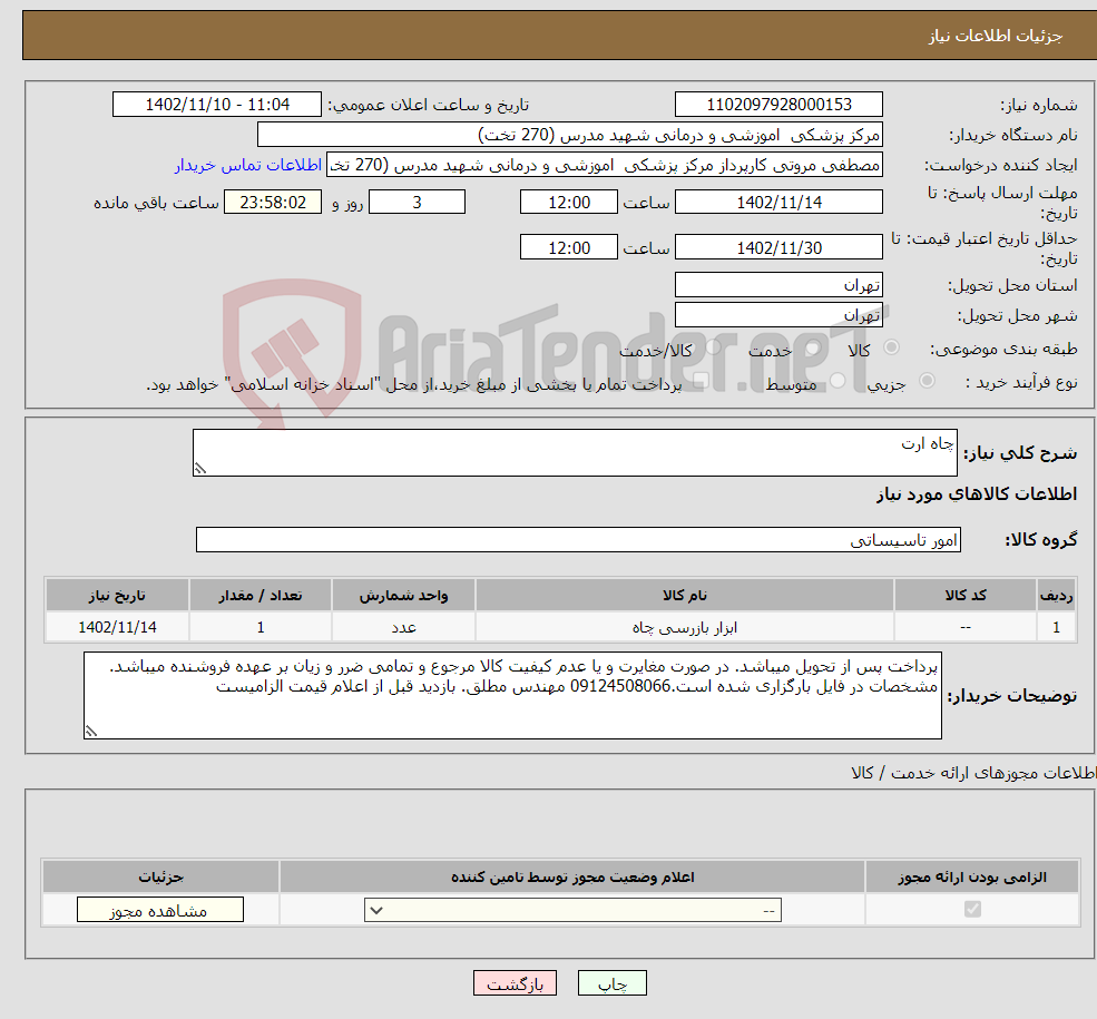 تصویر کوچک آگهی نیاز انتخاب تامین کننده-چاه ارت