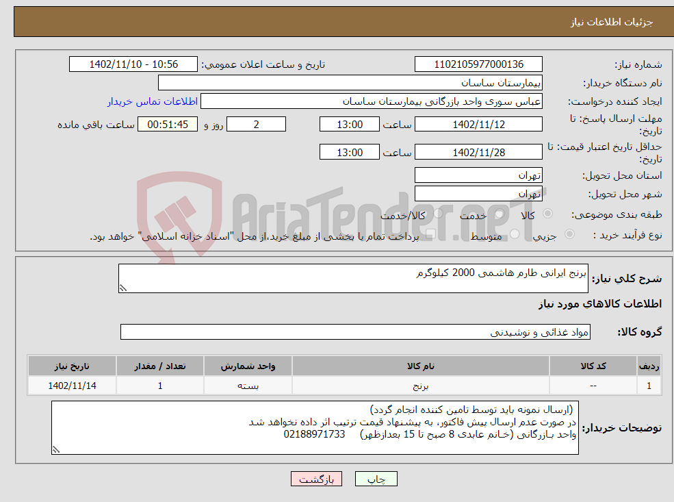 تصویر کوچک آگهی نیاز انتخاب تامین کننده-برنج ایرانی طارم هاشمی 2000 کیلوگرم 