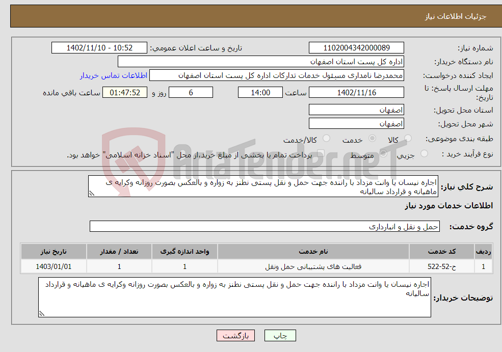 تصویر کوچک آگهی نیاز انتخاب تامین کننده-اجاره نیسان یا وانت مزداد با راننده جهت حمل و نقل پستی نطنز به زواره و بالعکس بصورت روزانه وکرایه ی ماهیانه و قرارداد سالیانه