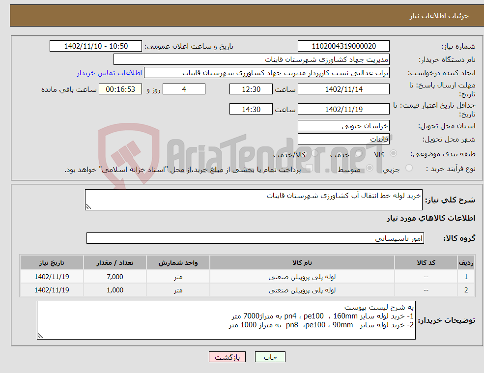 تصویر کوچک آگهی نیاز انتخاب تامین کننده-خرید لوله خط انتقال آب کشاورزی شهرستان قاینات