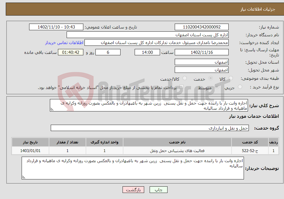 تصویر کوچک آگهی نیاز انتخاب تامین کننده-اجاره وانت بار با راننده جهت حمل و نقل پستی زرین شهر به باغبهادران و بالعکس بصورت روزانه وکرایه ی ماهیانه و قرارداد سالیانه