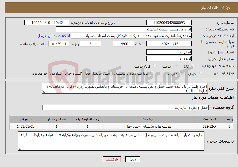 تصویر کوچک آگهی نیاز انتخاب تامین کننده-اجاره وانت بار با راننده جهت حمل و نقل پستی میمه به جوشقان و بالعکس بصورت روزانه وکرایه ی ماهیانه و قرارداد سالیانه