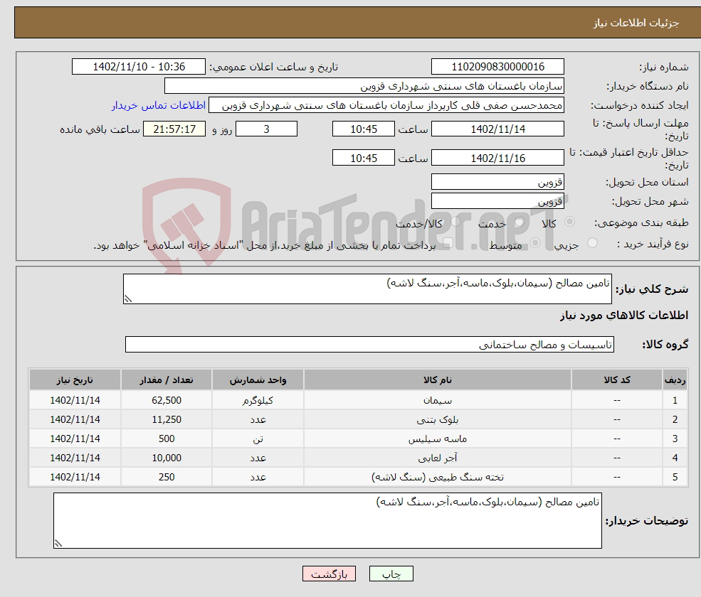 تصویر کوچک آگهی نیاز انتخاب تامین کننده-تامین مصالح (سیمان،بلوک،ماسه،آجر،سنگ لاشه) 