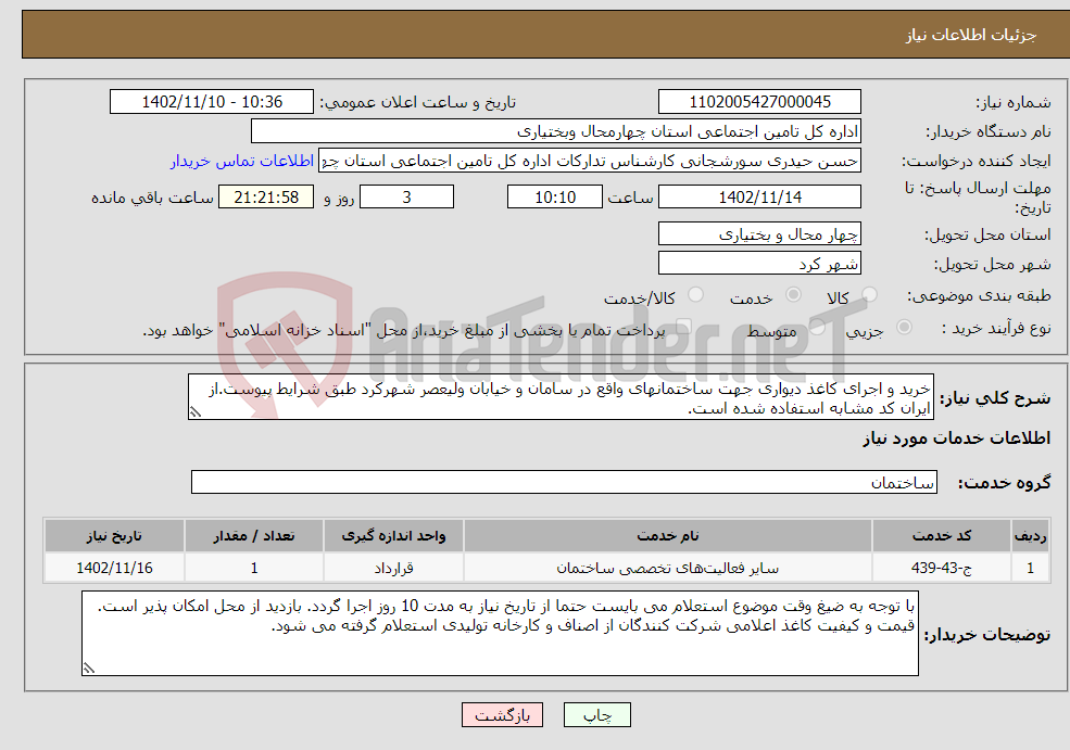 تصویر کوچک آگهی نیاز انتخاب تامین کننده-خرید و اجرای کاغذ دیواری جهت ساختمانهای واقع در سامان و خیابان ولیعصر شهرکرد طبق شرایط پیوست.از ایران کد مشابه استفاده شده است.