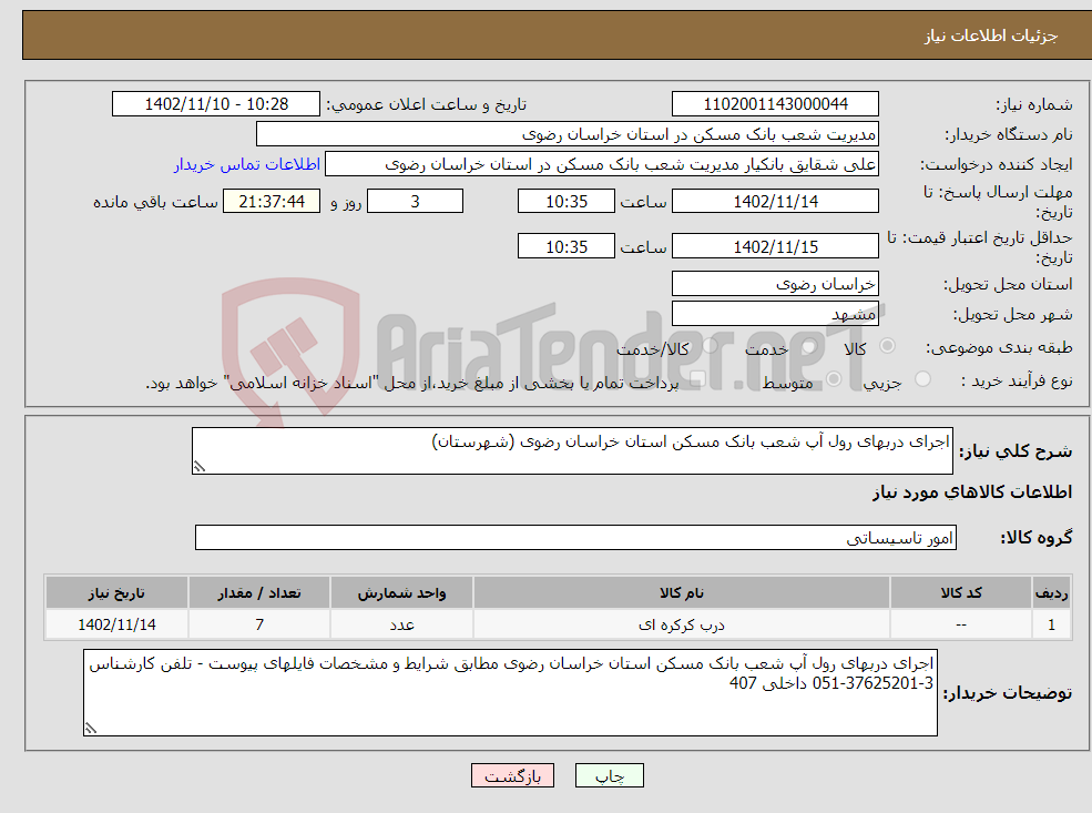 تصویر کوچک آگهی نیاز انتخاب تامین کننده-اجرای دربهای رول آپ شعب بانک مسکن استان خراسان رضوی (شهرستان)