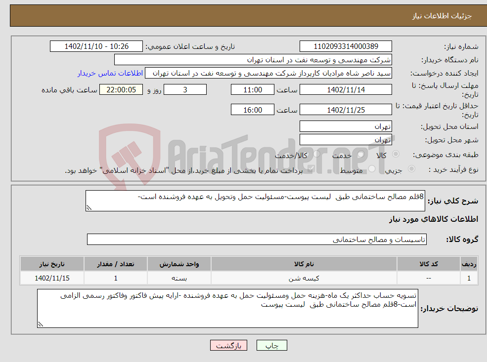 تصویر کوچک آگهی نیاز انتخاب تامین کننده-8قلم مصالح ساختمانی طبق لیست پیوست-مسئولیت حمل وتحویل به عهده فروشنده است-