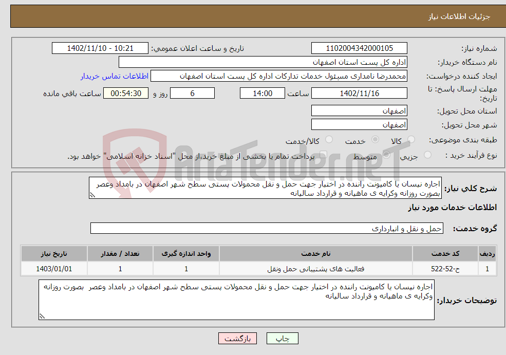 تصویر کوچک آگهی نیاز انتخاب تامین کننده-اجاره نیسان یا کامیونت راننده در اختیار جهت حمل و نقل محمولات پستی سطح شهر اصفهان در بامداد وعصر بصورت روزانه وکرایه ی ماهیانه و قرارداد سالیانه