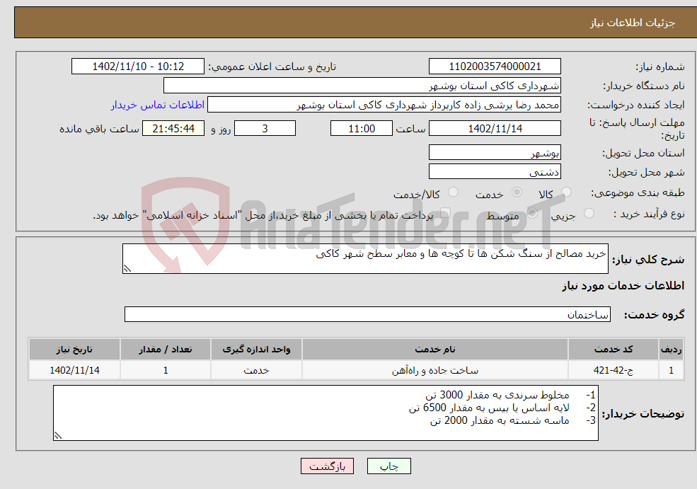 تصویر کوچک آگهی نیاز انتخاب تامین کننده-خرید مصالح از سنگ شکن ها تا کوچه ها و معابر سطح شهر کاکی 