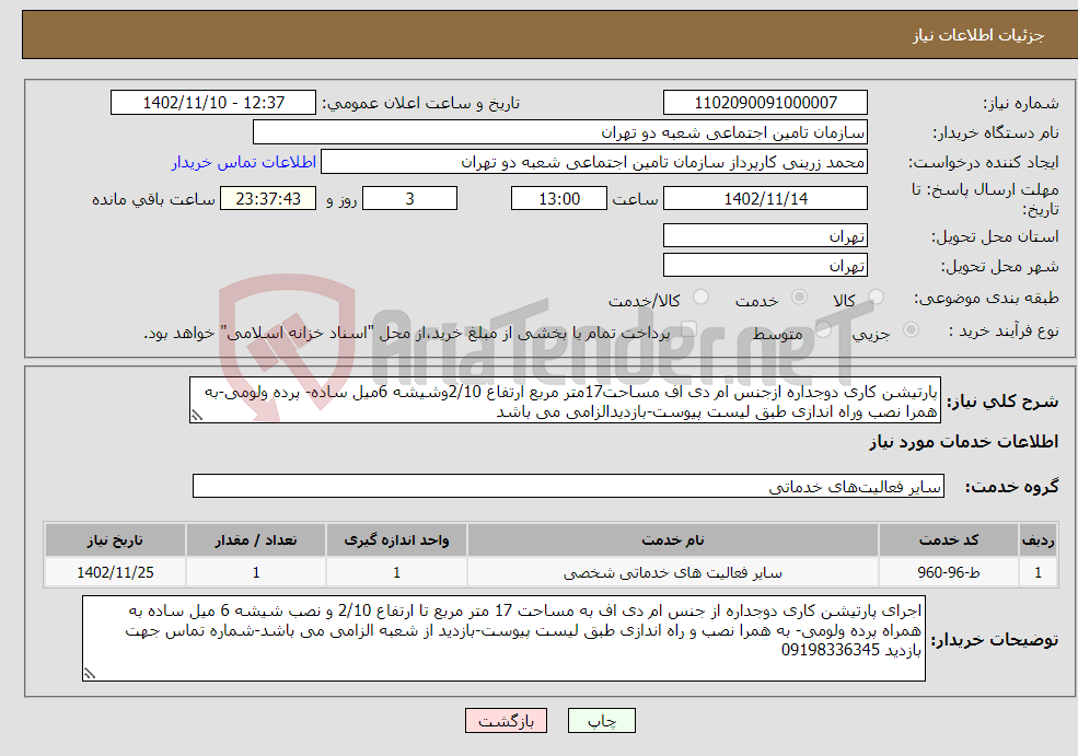 تصویر کوچک آگهی نیاز انتخاب تامین کننده-پارتیشن کاری دوجداره ازجنس ام دی اف مساحت17متر مربع ارتفاع 2/10وشیشه 6میل ساده- پرده ولومی-به همرا نصب وراه اندازی طبق لیست پیوست-بازدیدالزامی می باشد