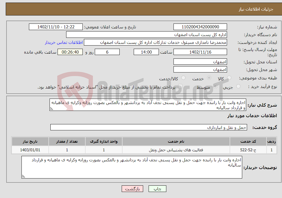 تصویر کوچک آگهی نیاز انتخاب تامین کننده-اجاره وانت بار با راننده جهت حمل و نقل پستی نجف آباد به یزدانشهر و بالعکس بصورت روزانه وکرایه ی ماهیانه و قرارداد سالیانه 