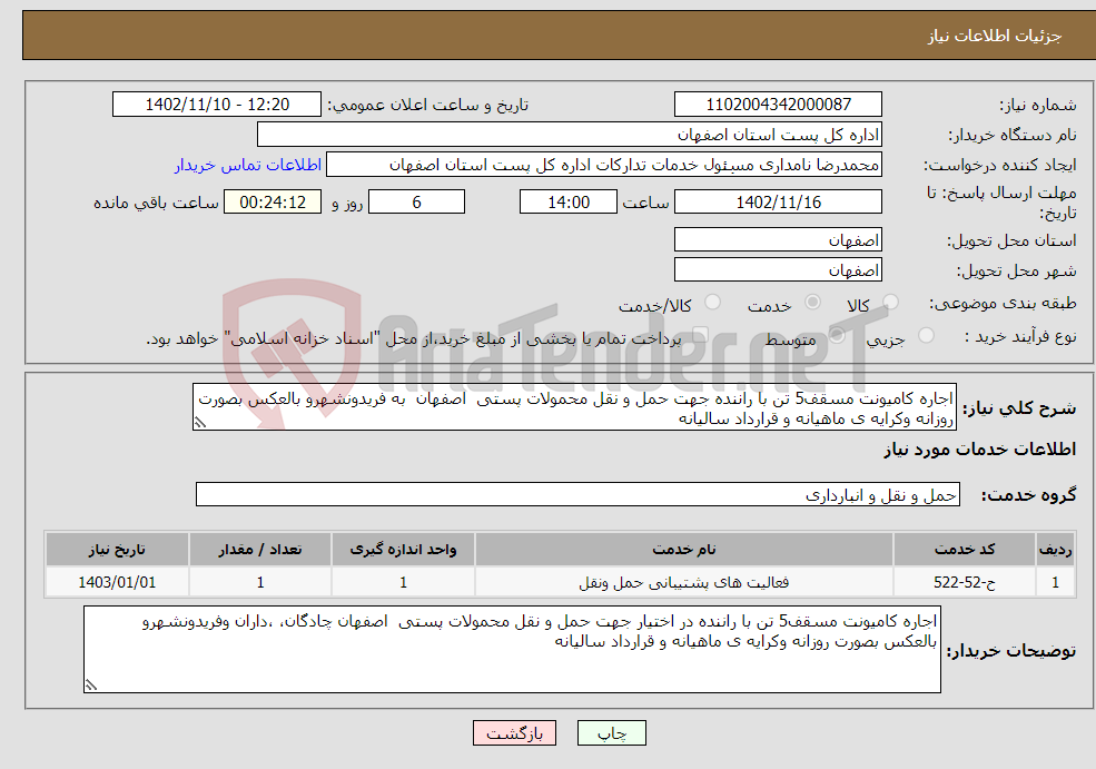 تصویر کوچک آگهی نیاز انتخاب تامین کننده-اجاره کامیونت مسقف5 تن با راننده جهت حمل و نقل محمولات پستی اصفهان به فریدونشهرو بالعکس بصورت روزانه وکرایه ی ماهیانه و قرارداد سالیانه