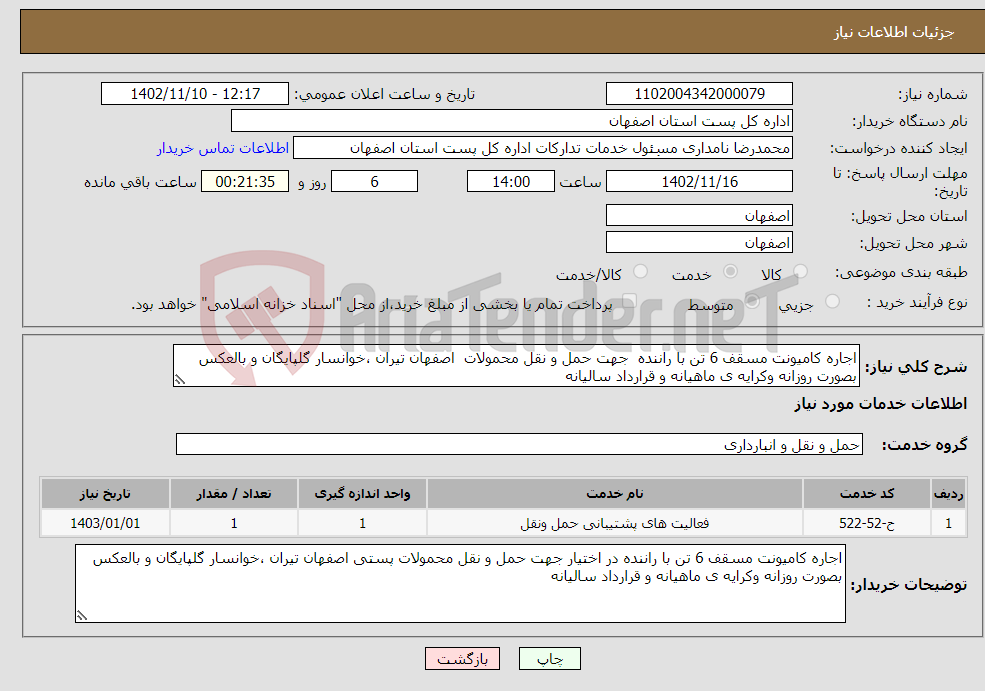 تصویر کوچک آگهی نیاز انتخاب تامین کننده-اجاره کامیونت مسقف 6 تن با راننده جهت حمل و نقل محمولات اصفهان تیران ،خوانسار گلپایگان و بالعکس بصورت روزانه وکرایه ی ماهیانه و قرارداد سالیانه