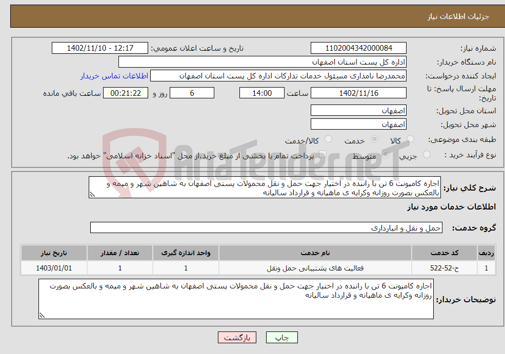 تصویر کوچک آگهی نیاز انتخاب تامین کننده-اجاره کامیونت 6 تن با راننده در اختیار جهت حمل و نقل محمولات پستی اصفهان به شاهین شهر و میمه و بالعکس بصورت روزانه وکرایه ی ماهیانه و قرارداد سالیانه